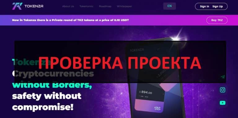 Отзывы о Tokenza.io - честный проект или нет?