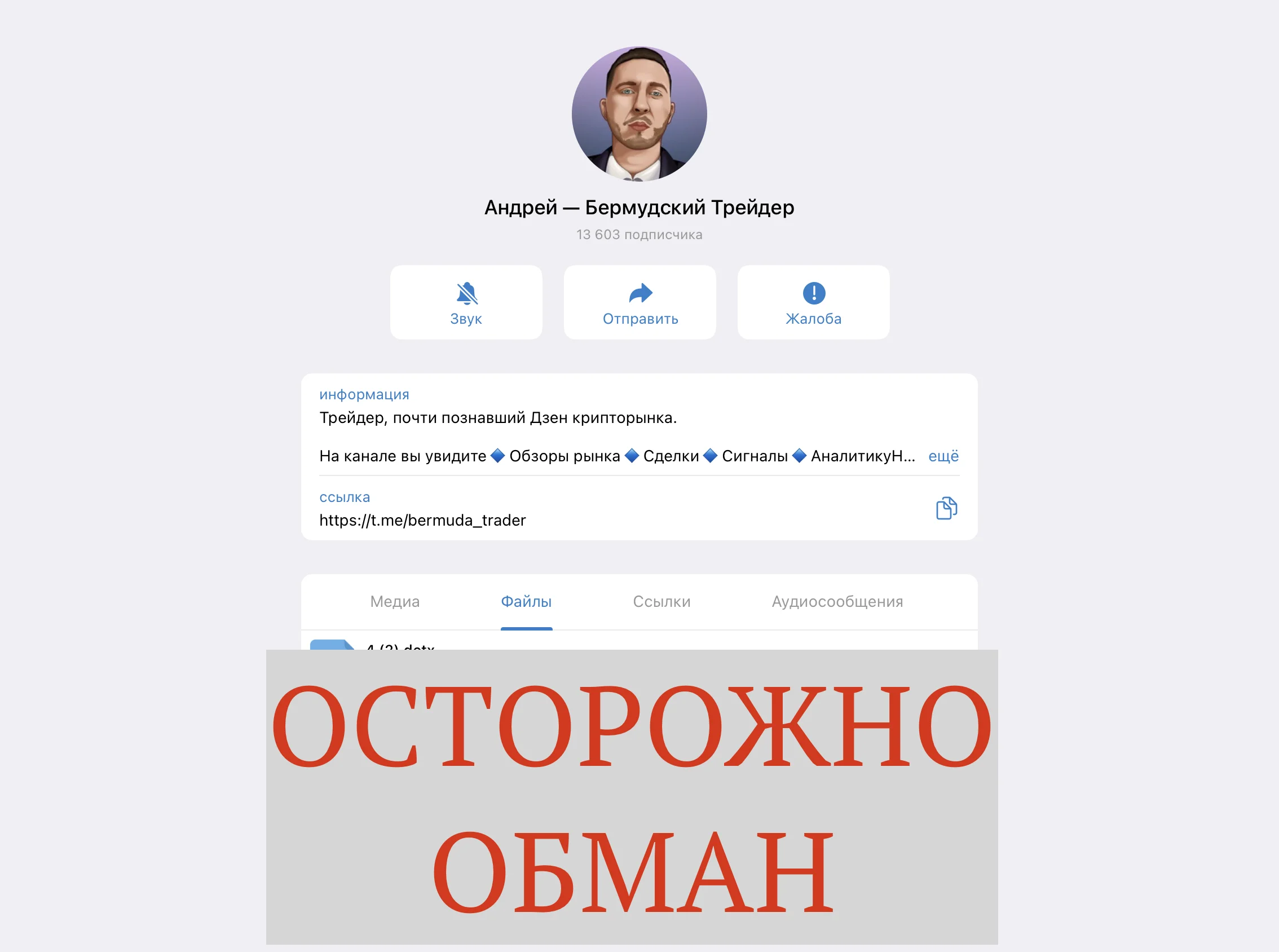 Отзывы о Андрей Бермудский Трейдер – телеграмм канал мошенника