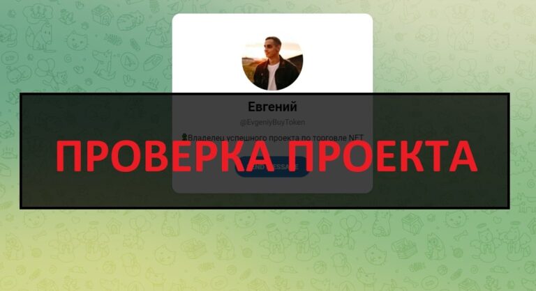 Евгений @EvgeniyBuyToken - отзывы о проекте