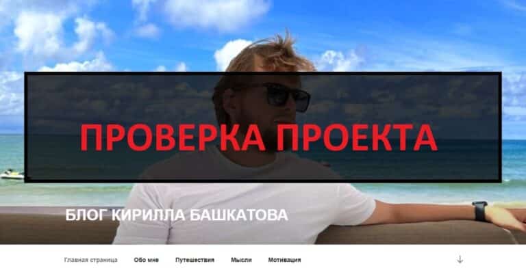 Кирилл Башкатов и его телеграмм обучение - отзывы и проверка