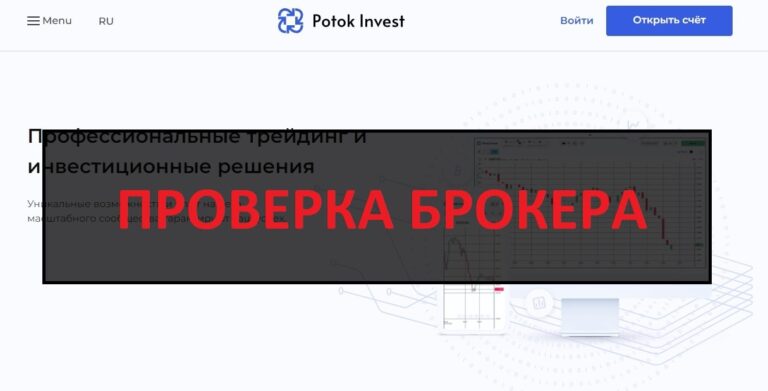 Поток Инвест - отзывы о potok-invest.capital