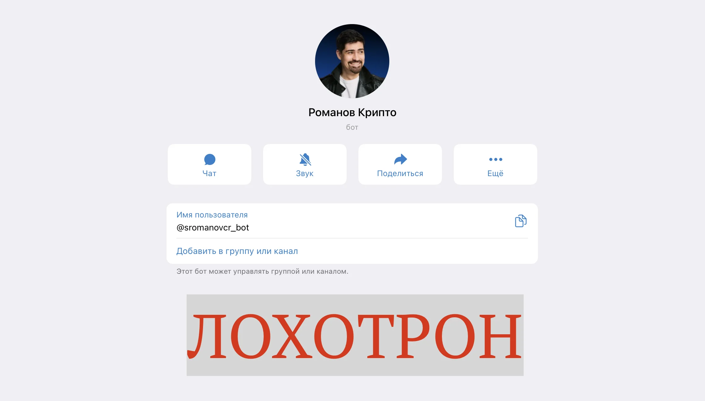 Сергей Романов Инвестирует – отзывы о телеграмм проекте. Как разводит?