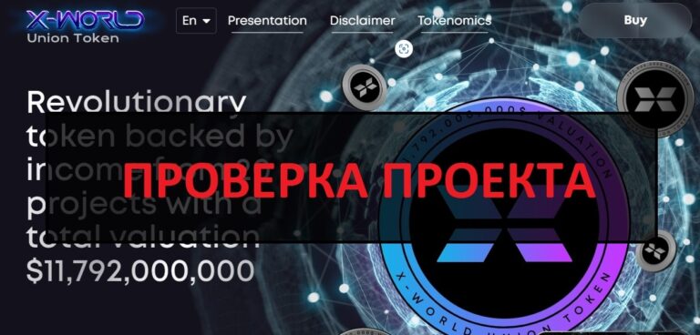X-WORLD UNION отзывы о компании 2024