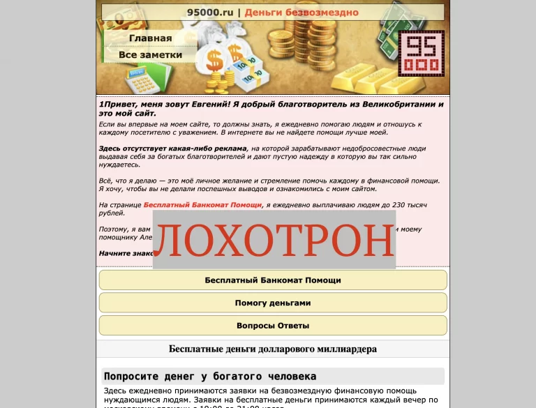 Отзывы о 95000.ru - сайт дарит деньги безвозмездно