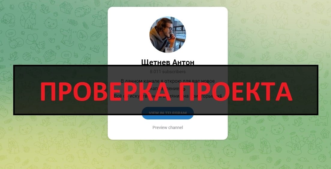 Антон Щетнев - отзывы о телеграмм канале мошенника