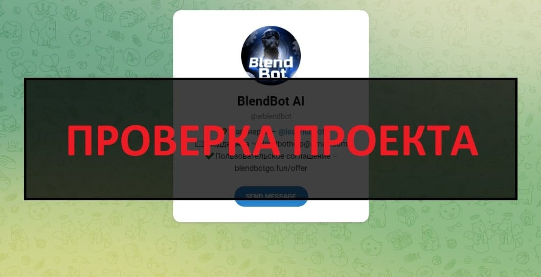 BlendBot Perm RUS - как отключить подписку бота, инструкция