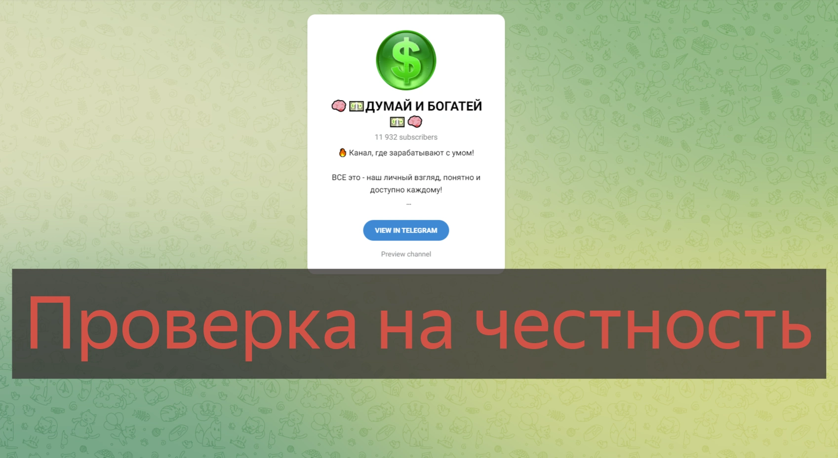 Думай и Богатей отзывы, телеграмм канал Романа Кузнецова по ставкам и прогнозам