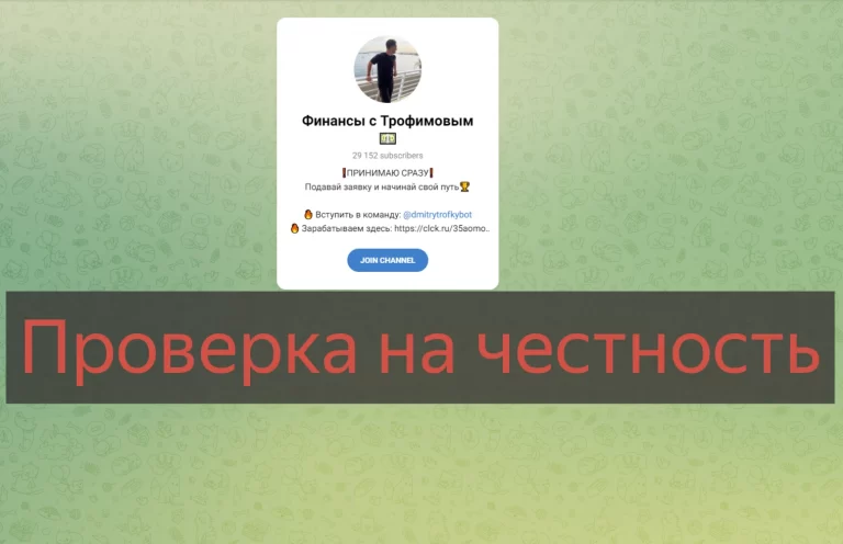 Финансы с Трофимовым в телеграмм - отзывы и обзор