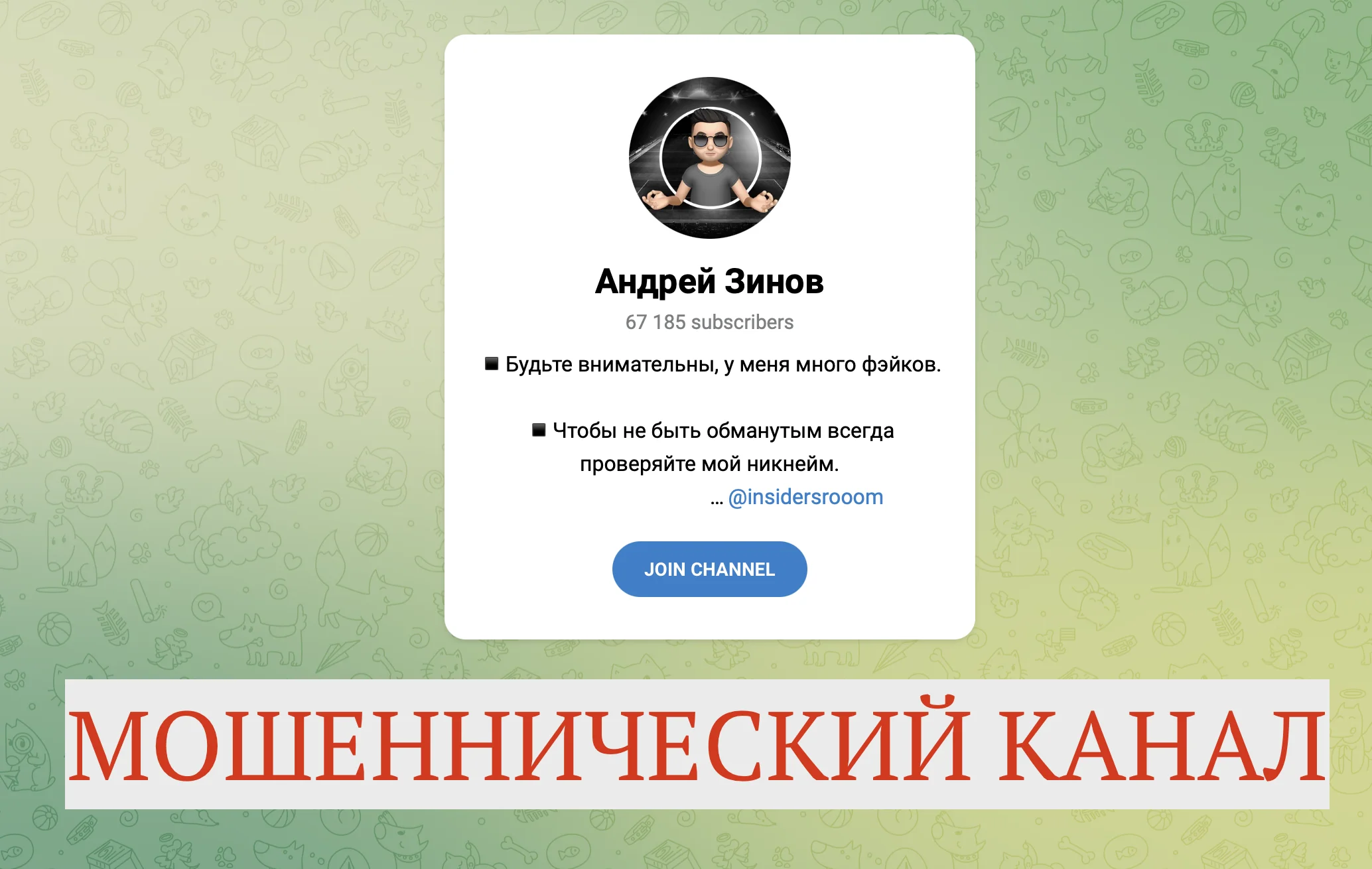 Каппер Андрей Зинов - отзывы людей о телеграмм проекте