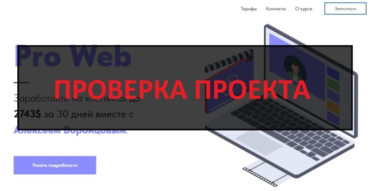 Курс Pro Web Алексея Воронцова - отзывы и проверка на честность
