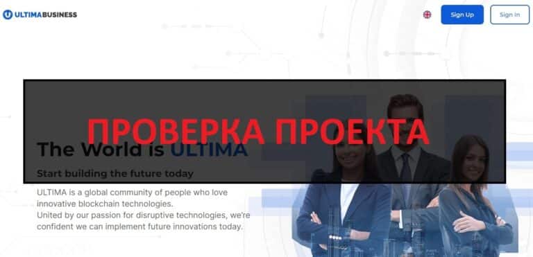 ULTIMA BUSINESS отзывы 2024 - компания ultima-business.com развод!