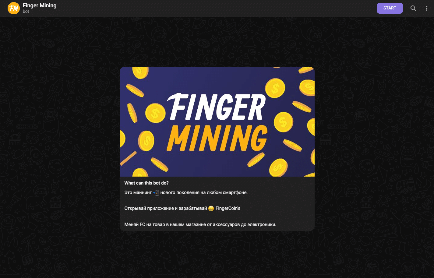 Finger Mining - отзывы о боте для майнинга 2024. Развод?