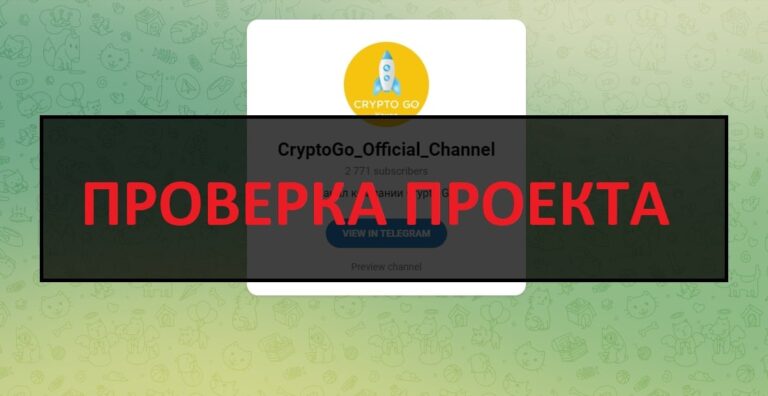 Crypto GO - отзывы, проверка телеграмм канала