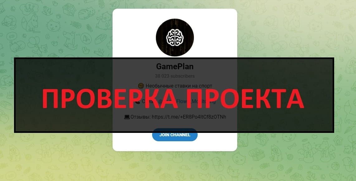 Телеграмм канал GamePlan - отзывы и разоблачение