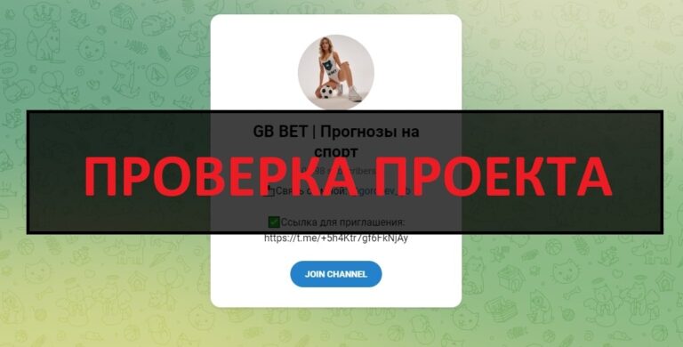 GB BET Прогнозы на спорт отзывы о телеграмм канале Дмитрия Гордеева