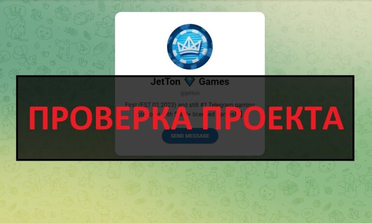Jetton Games в телеграмме отзывы