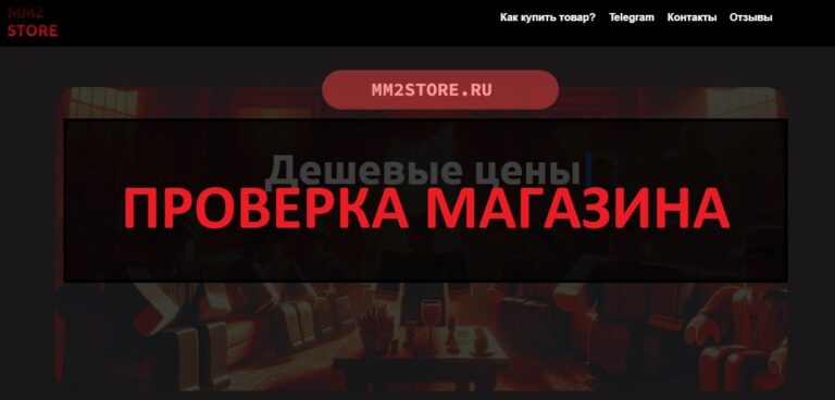 Mm2store.ru отзывы и разоблачение