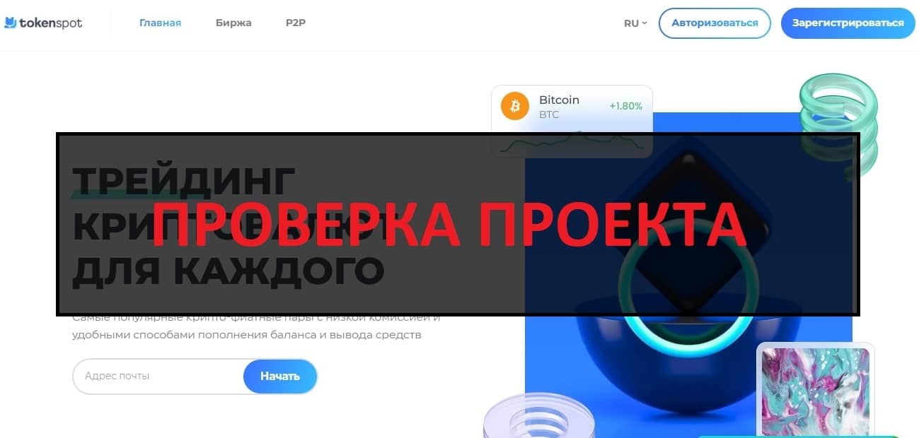 TokenSpot (tokenspot.com) отзывы о бирже - развод или нет