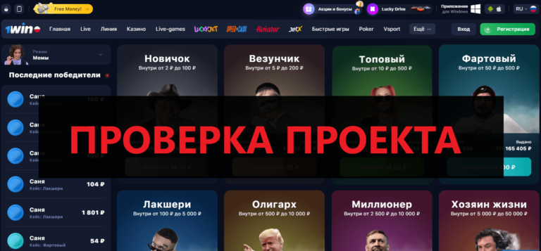 1WIN кейсы - отзывы и проверка