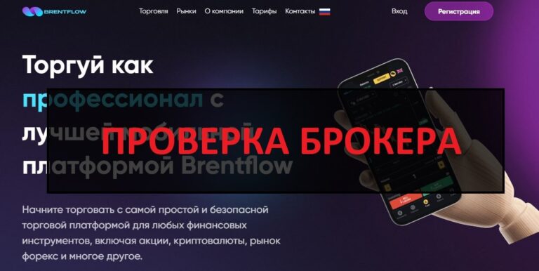 Brentflow (brentflow.com) - отзывы, разоблачение брокера и проверка