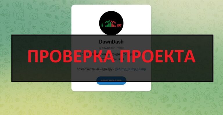 DawnDash - отзывы, разоблачение телеграмм канала