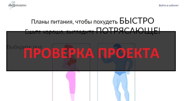 Dietgolodplan.ru - отзывы, разоблачение мошенников