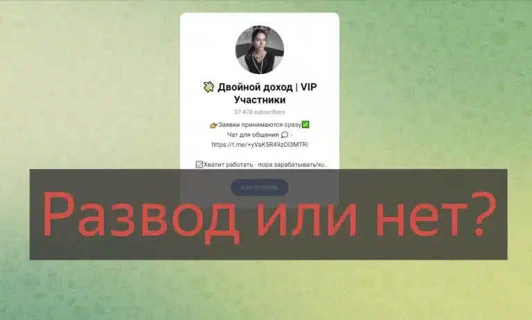 Двойной доход VIP Участники (Ульяна) отзывы, разоблачение телеграмм канала. Развод или нет?