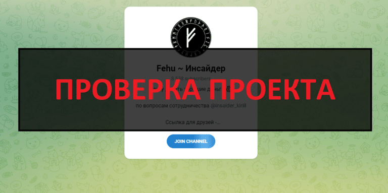 Fehu Инсайдер (Кирилл феху) - отзывы о телеграмм канале, разоблачение