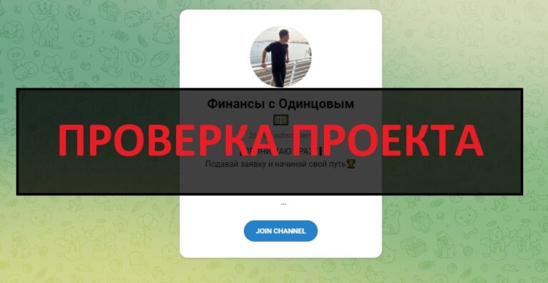 Марк Одинцов - отзывы о заработке на Финансы с Одинцовым