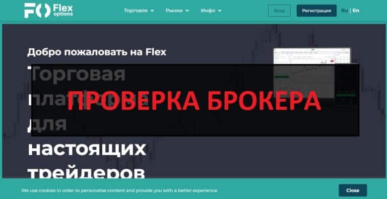 Flex Options (flexoptions.pro) - отзывы, разоблачение и проверка