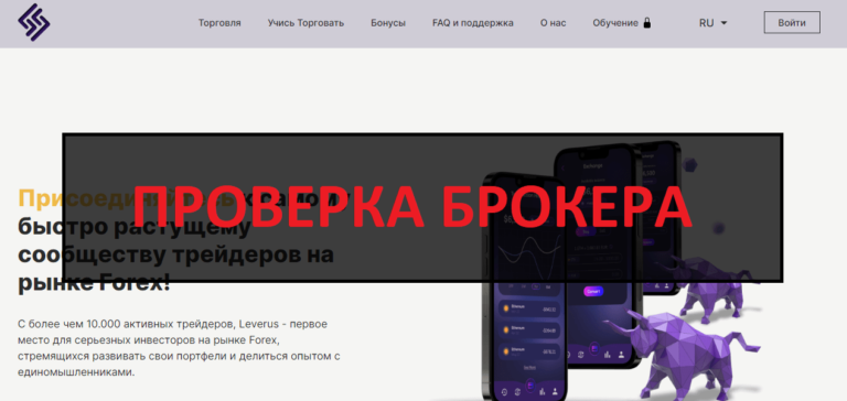Leverus (leverus.net) - отзывы, обзор и разоблачение