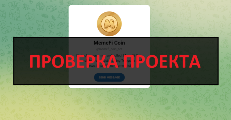 MemeFi Coin отзывы - как заработать и вывести?