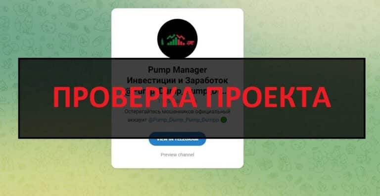 Pump Manager в телеграмм - отзывы, разоблачение заработка