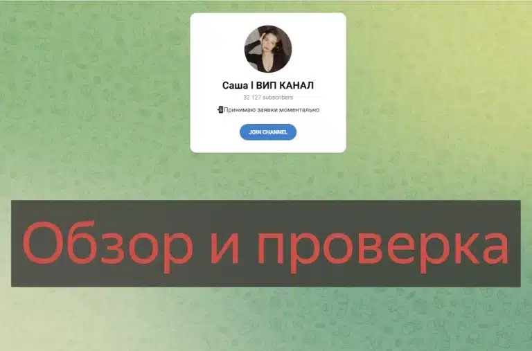 Саша ВИП КАНАЛ отзывы, разоблачение и проверка