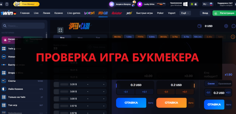 Игра Speed Cash от 1WIN - отзывы и проверка, разоблачение
