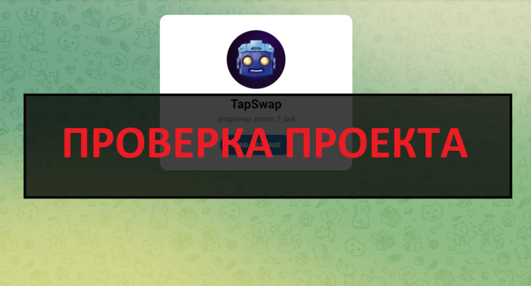 TapSwap в телеграмм - отзывы, как вывести?