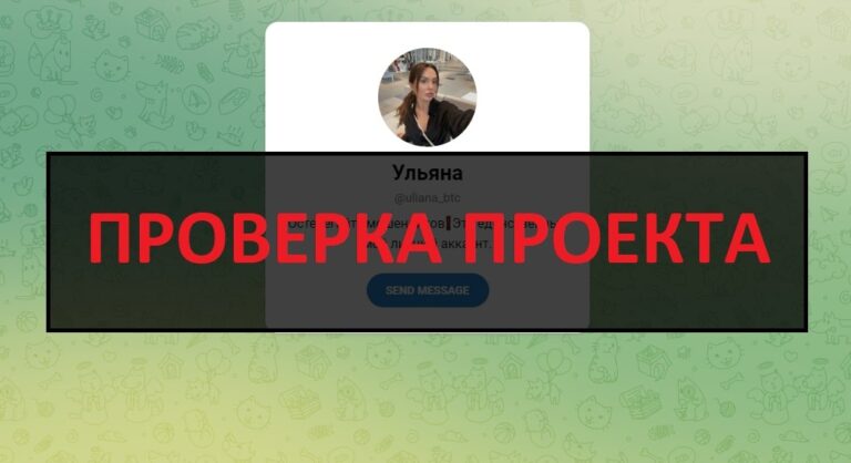 Ульяна (uliana_btc) отзывы, разоблачение заработка в телеграмм