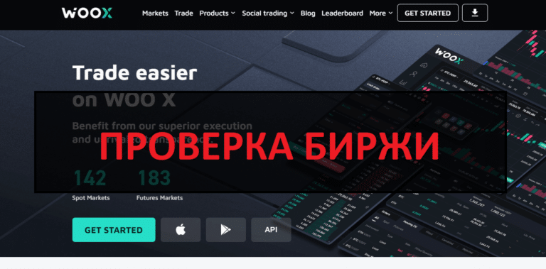 Биржа WOO X отзывы, разоблачение - честный или нет?