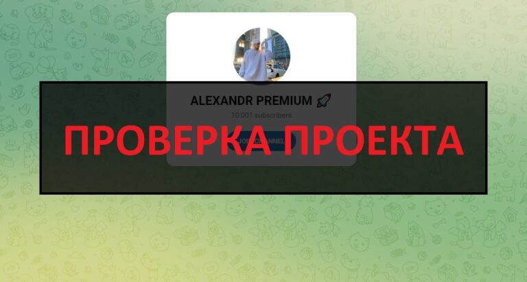 ALEXANDR PREMIUM (телеграмм канал) отзывы и проверка - лохотрон
