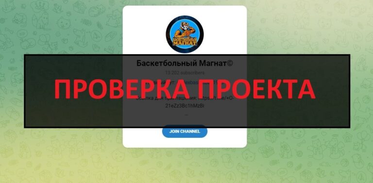 Баскетбольный Магнат (Александр) отзывы, разоблачение телеграмм канала - честный или нет?