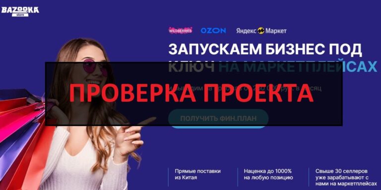 Bazooka Store (bazooka-fr.ru) отзывы о франшизе - честная или нет?