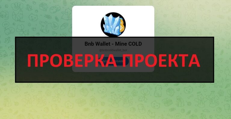 Bnb Wallet Mine COLD отзывы - как вывести