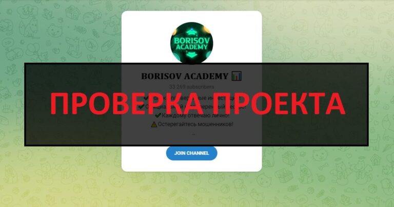 Borisov Academy (Sergey Borisov) отзывы о телеграмм канале, разоблачение