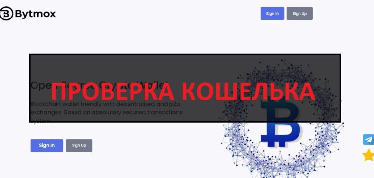 Bytmox (bytmox.com) отзывы о кошельке - обман или нет