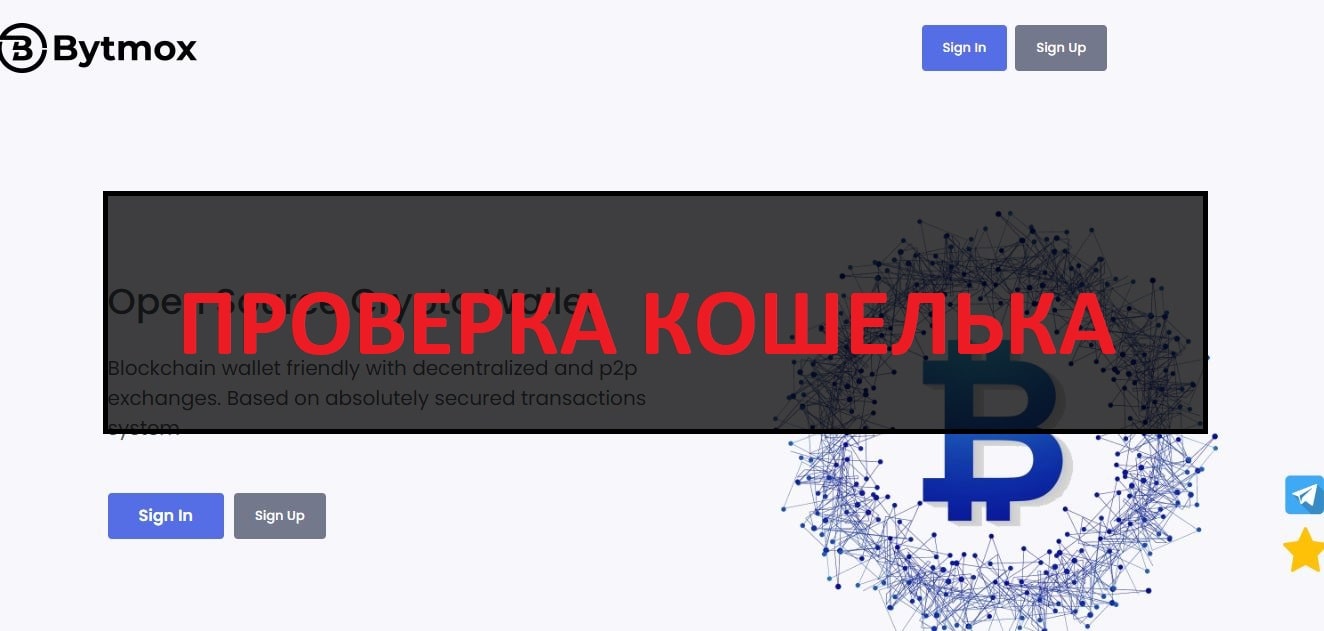 Bytmox (bytmox.com) отзывы о кошельке - обман или нет
