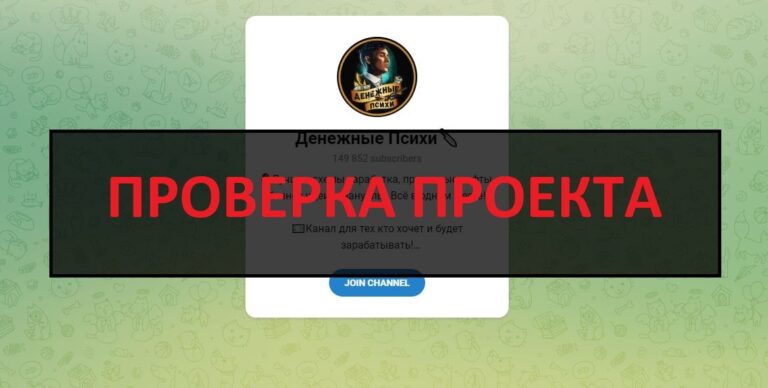 Денежные Психи отзывы о телеграмм канале мошенников - развод