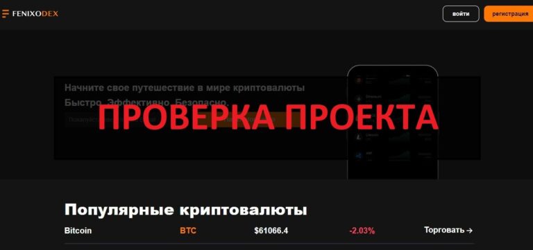 FenixoDEX (fenixodex.com) отзывы о фирме - можно заработать