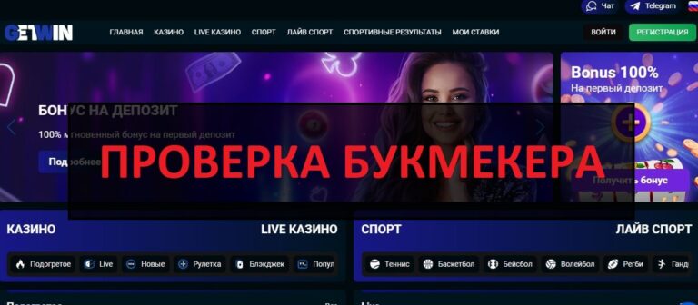 Getwin (getwin1.bet) отзывы о букмекерской конторе, разоблачение - развод или нет?