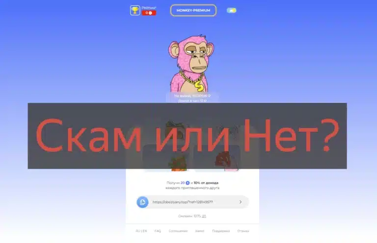 Obeziyany (obeziyany.top) отзывы, разоблачение заработка. Скам или нет?