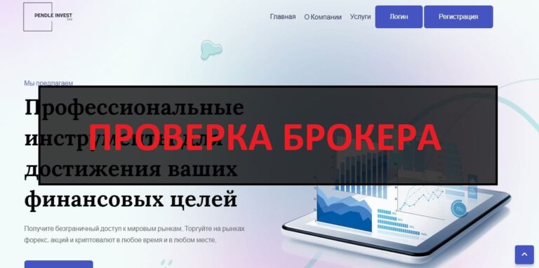 Pendle Invest (pendleinvest.com) отзывы, разоблачение - обман или нет